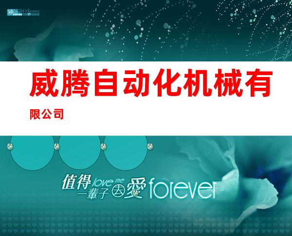 威腾自动化机械有限公司